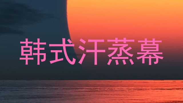 韩式汗蒸幕