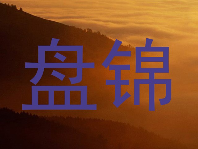 盘锦