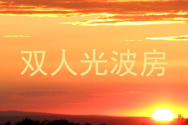 双人光波房