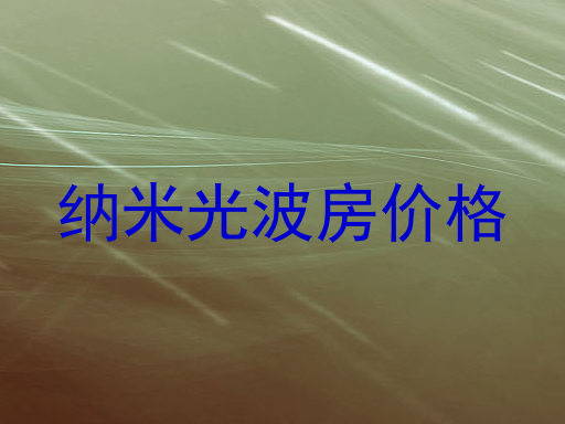 纳米光波房价格