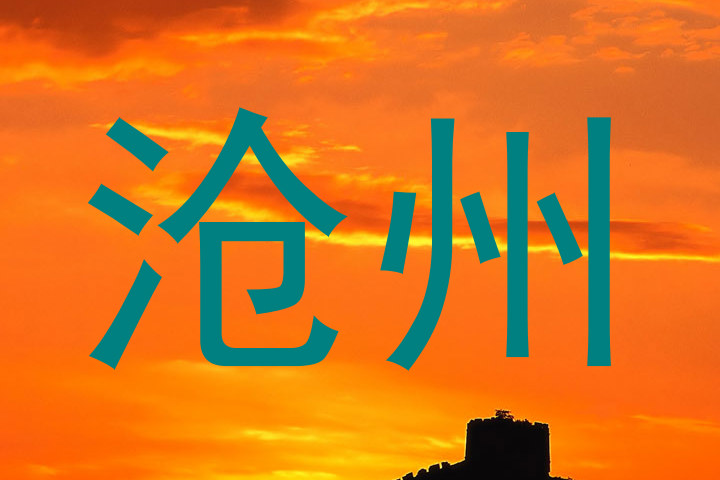 沧州