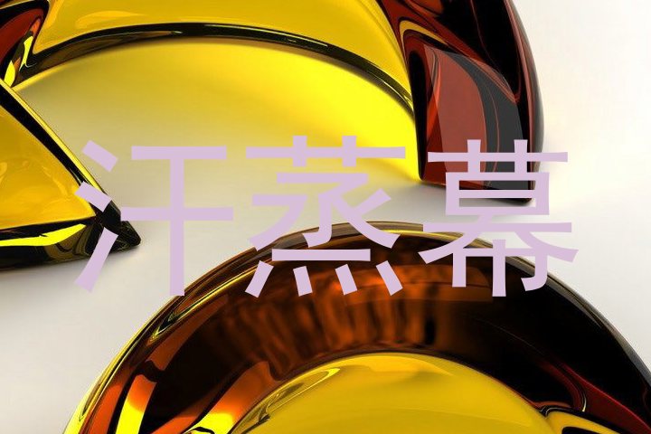 汗蒸幕