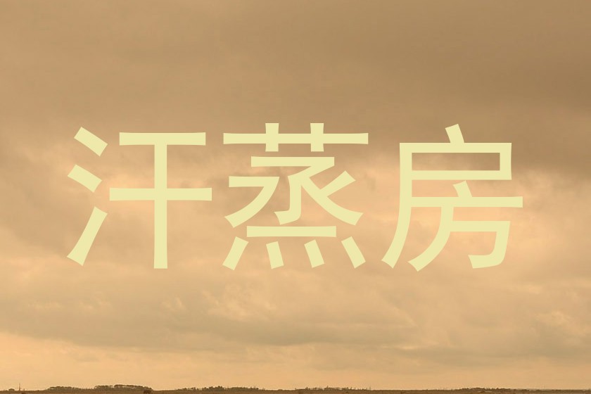 汗蒸房