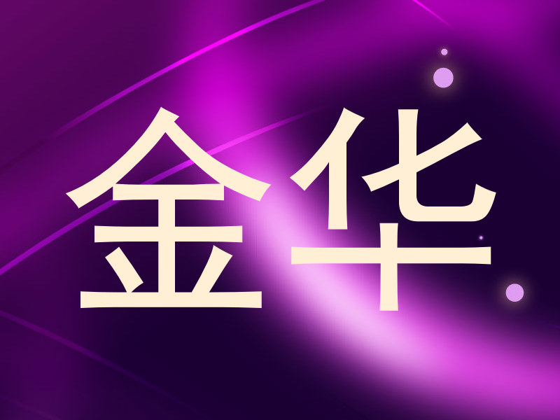 金华