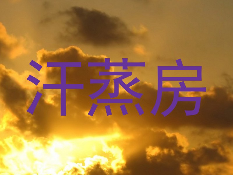 汗蒸房