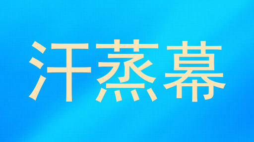 汗蒸幕