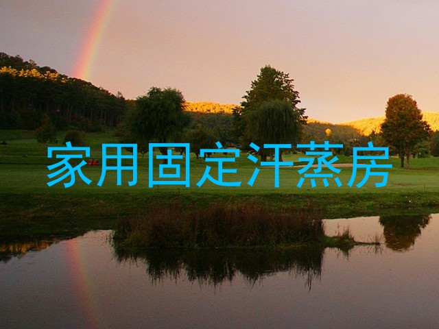 家用固定汗蒸房