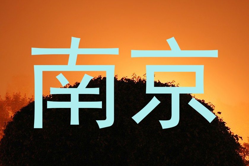 南京