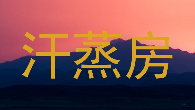 汗蒸房