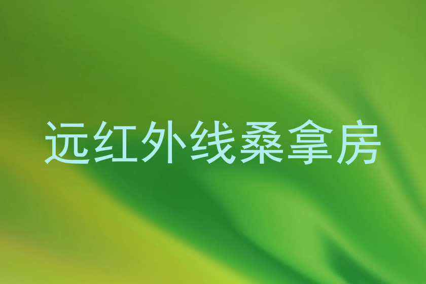 远红外线桑拿房