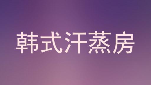 韩式汗蒸房