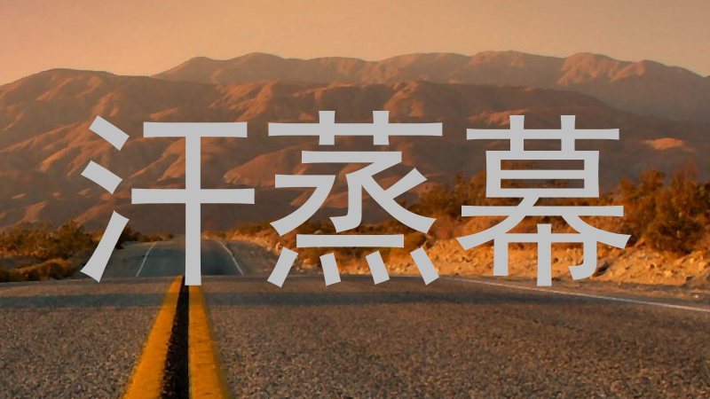 汗蒸幕