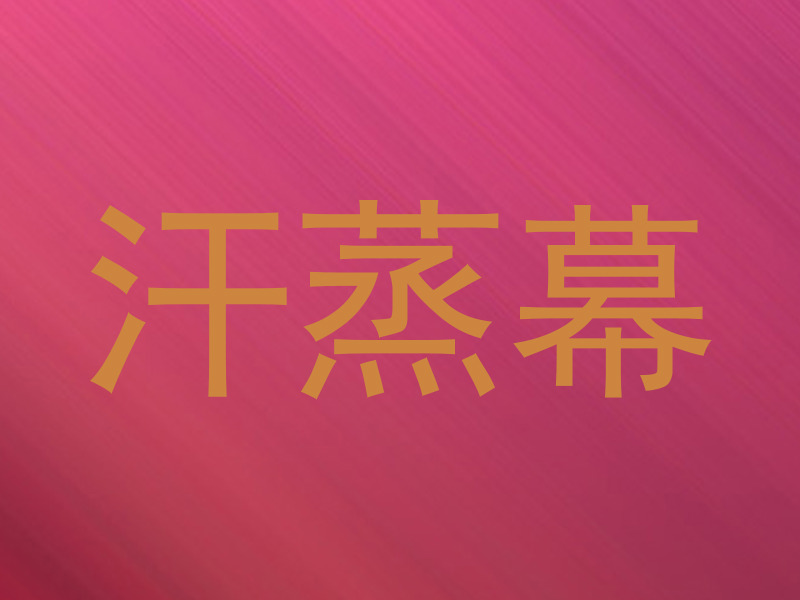 汗蒸幕