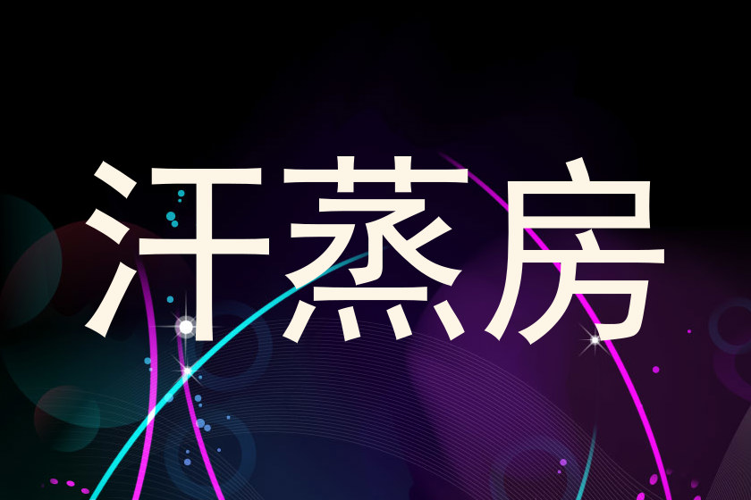 汗蒸房