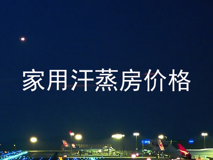 家用汗蒸房价格