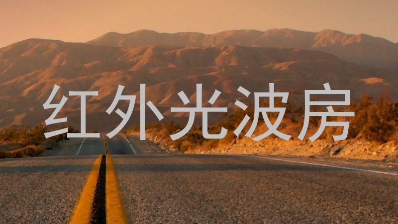 红外光波房