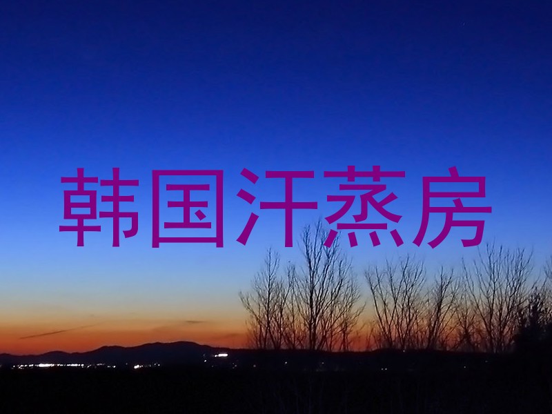 韩国汗蒸房