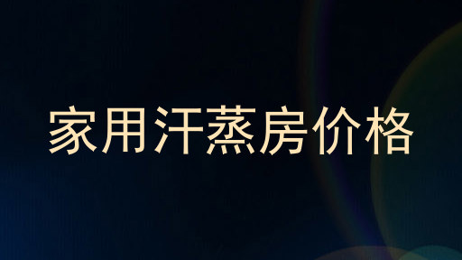 家用汗蒸房价格