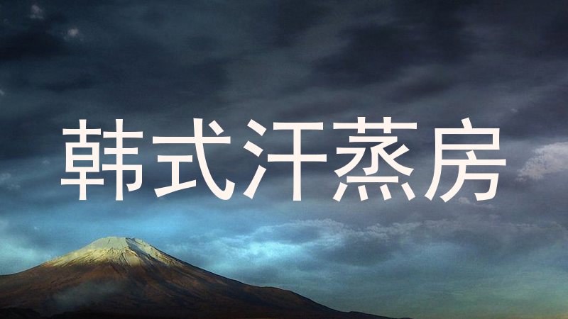 韩式汗蒸房