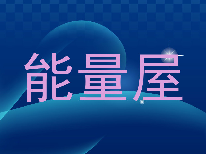 能量屋