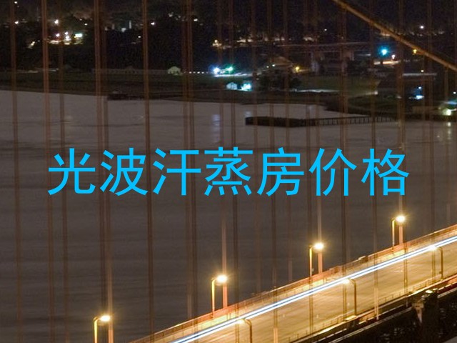 光波汗蒸房价格