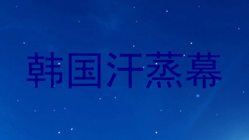 韩国汗蒸幕