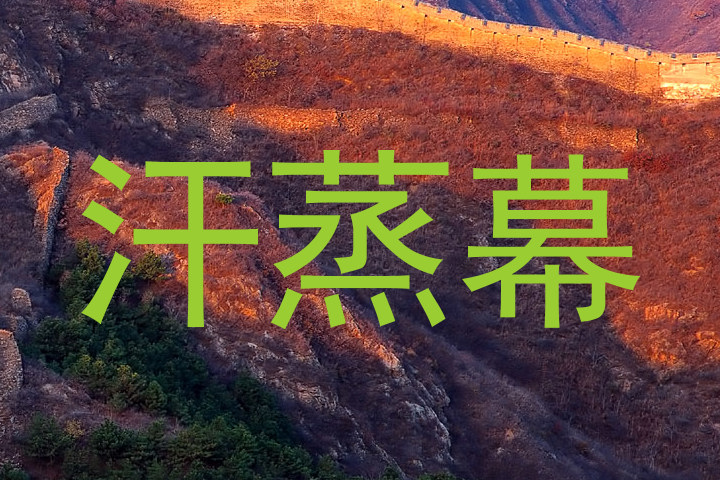汗蒸幕