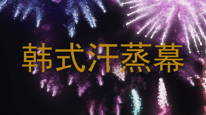 韩式汗蒸幕