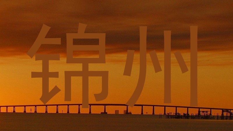 锦州