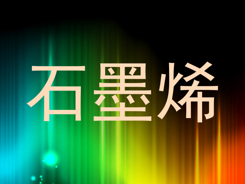 石墨烯