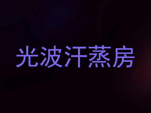 光波汗蒸房