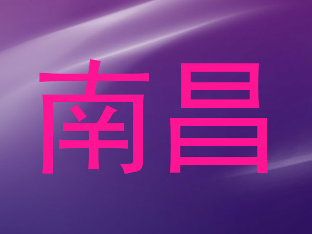 南昌