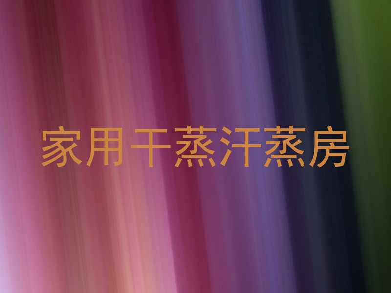 家用干蒸汗蒸房