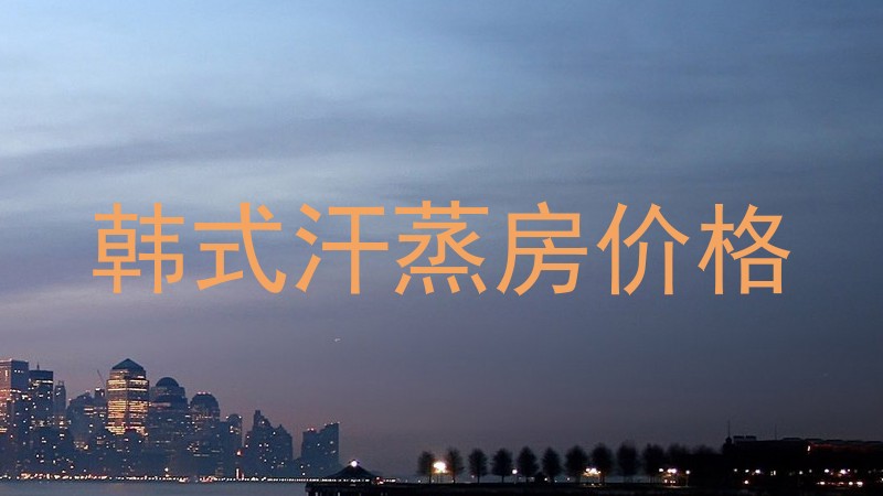 韩式汗蒸房价格