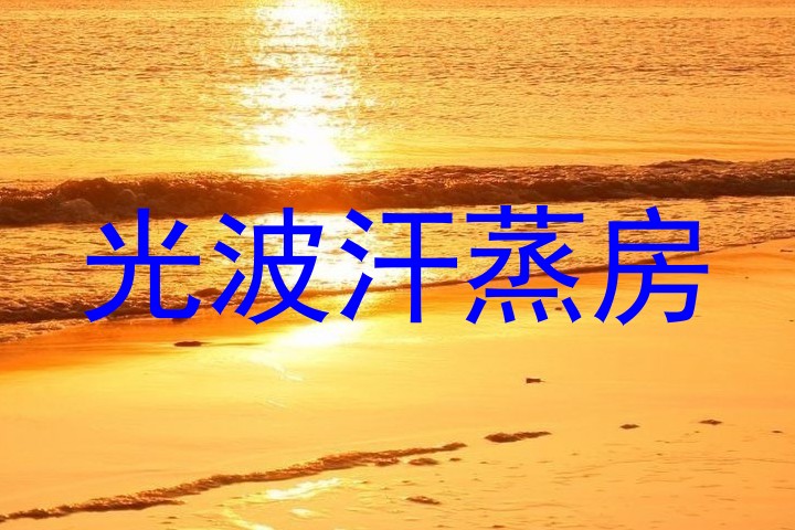 光波汗蒸房