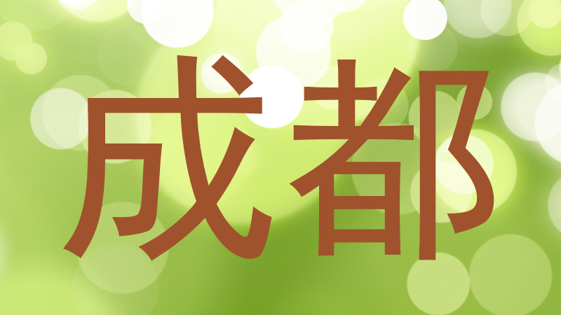 成都