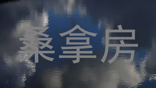 桑拿房