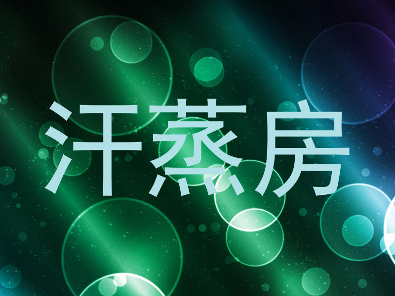 汗蒸房
