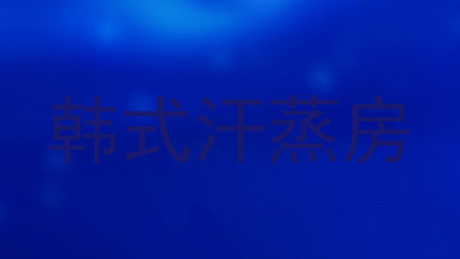 韩式汗蒸房