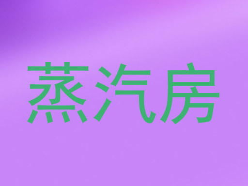 蒸汽房