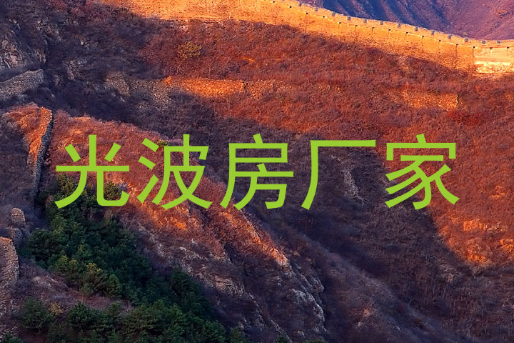 光波房厂家