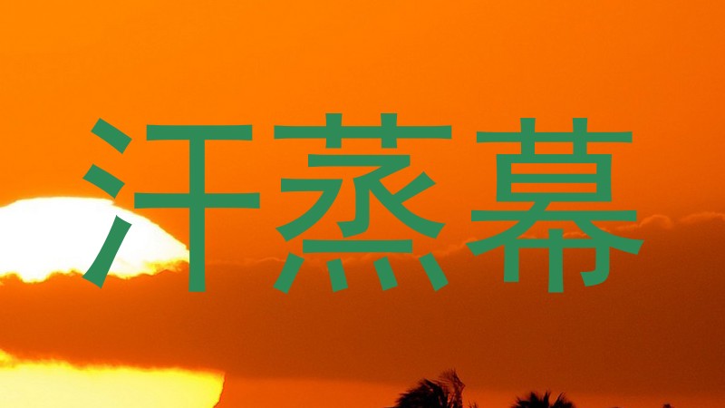 汗蒸幕