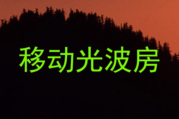 移动光波房