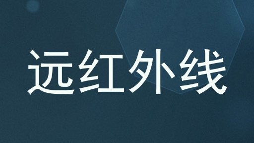 远红外线