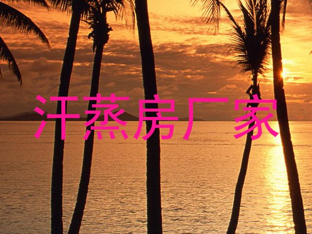 汗蒸房厂家
