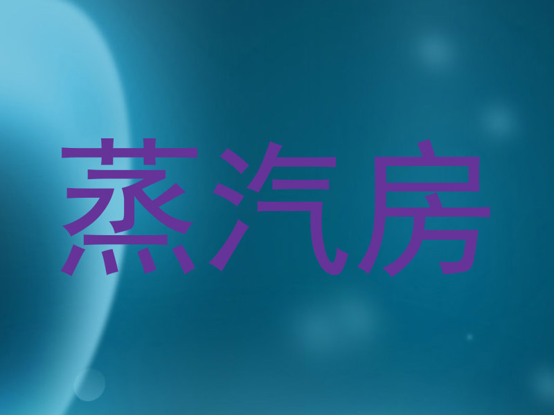 蒸汽房