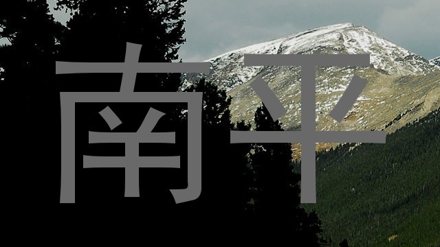 南平