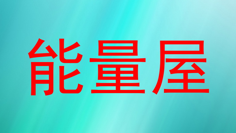 能量屋