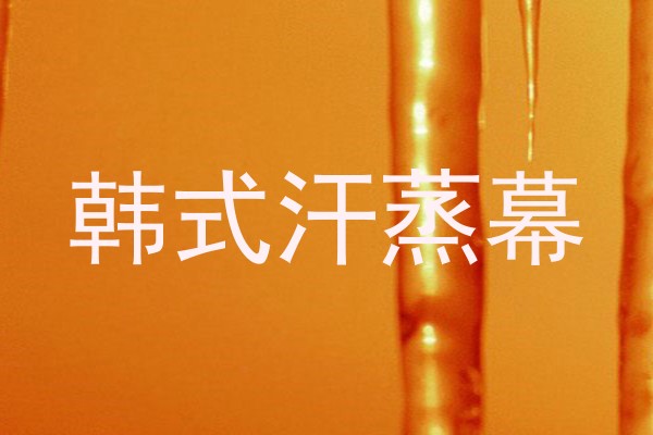 韩式汗蒸幕