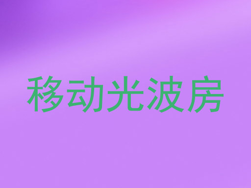 移动光波房